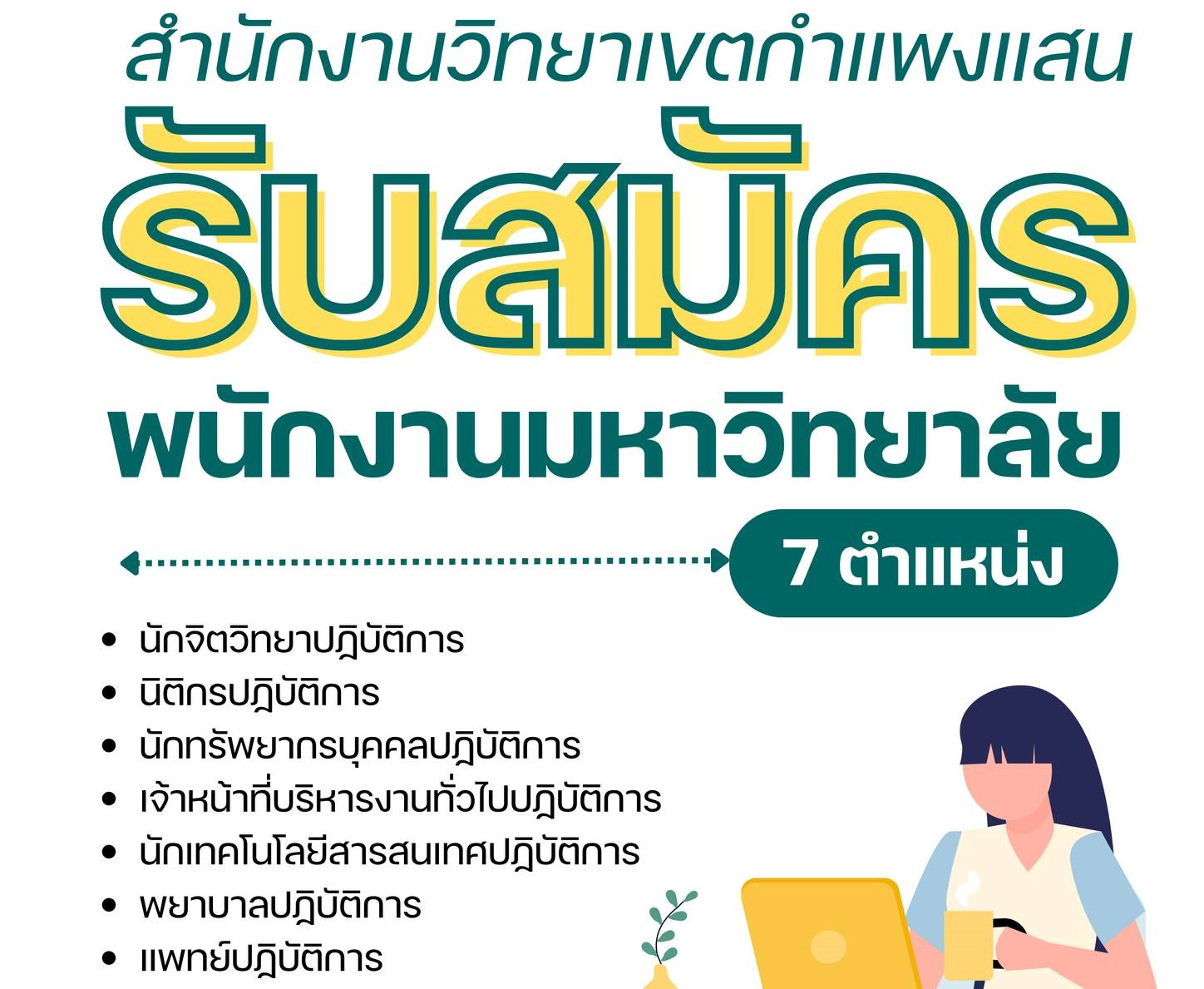 สำนักงานวิทยาเขตกำแพงแสน รับสมัครพนักงานมหาวิทยาลัย