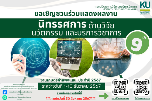 ขอเชิญร่วมแสดงผลงาน "นิทรรศการด้านวิจัย นวัตกรรม และบริการวิชาการ ครั้งที่ 9" ในงานเกษตรกำแพงแสน ประจำปี พ.ศ. 2567