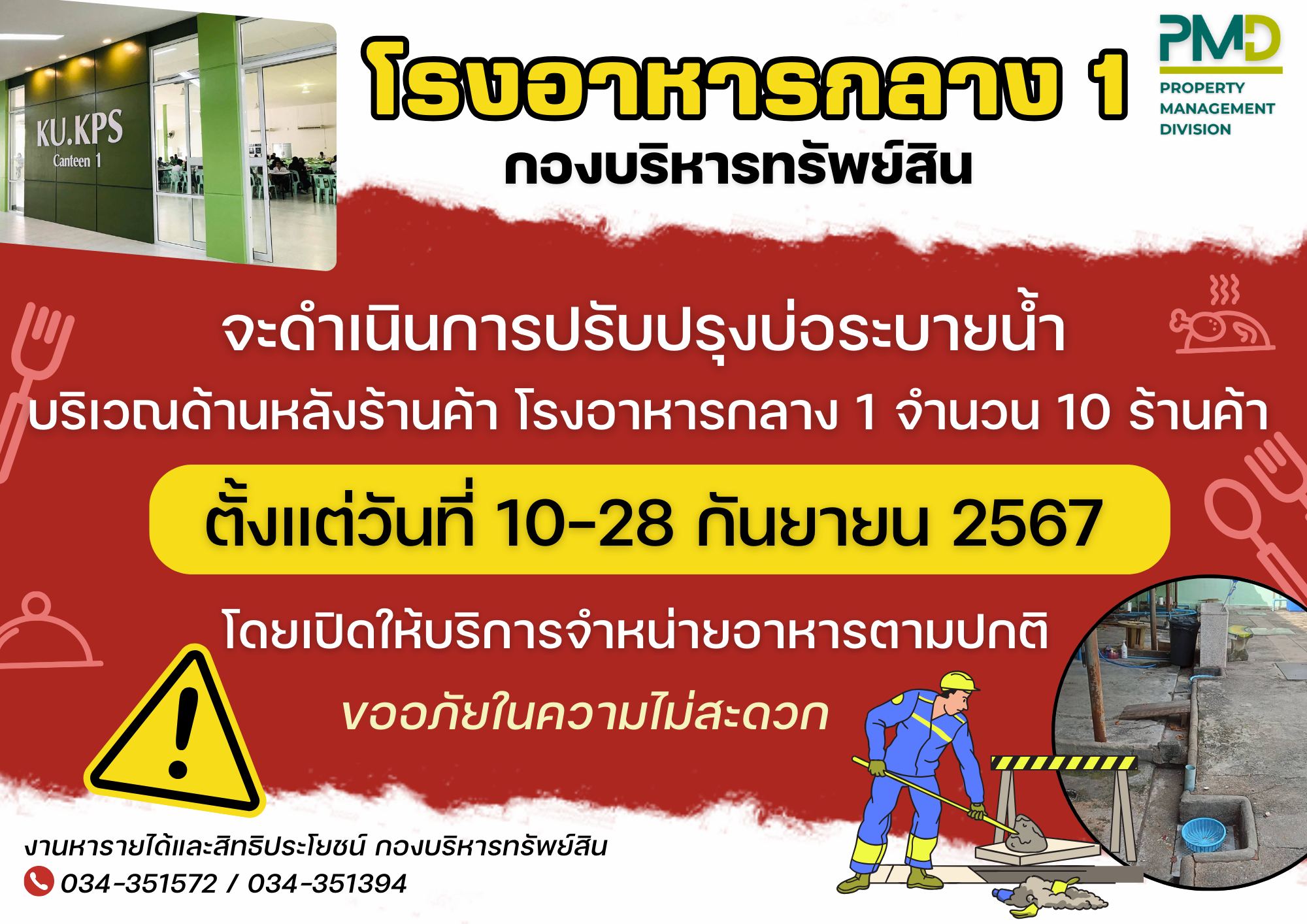 โรงอาหารกลาง 1 จะดำเนินการปรับปรุงบ่อระบายน้ำ บริเวณด้านหลังร้านค้า โรงอาหารกลาง 1 จำนวน 10 ร้าน