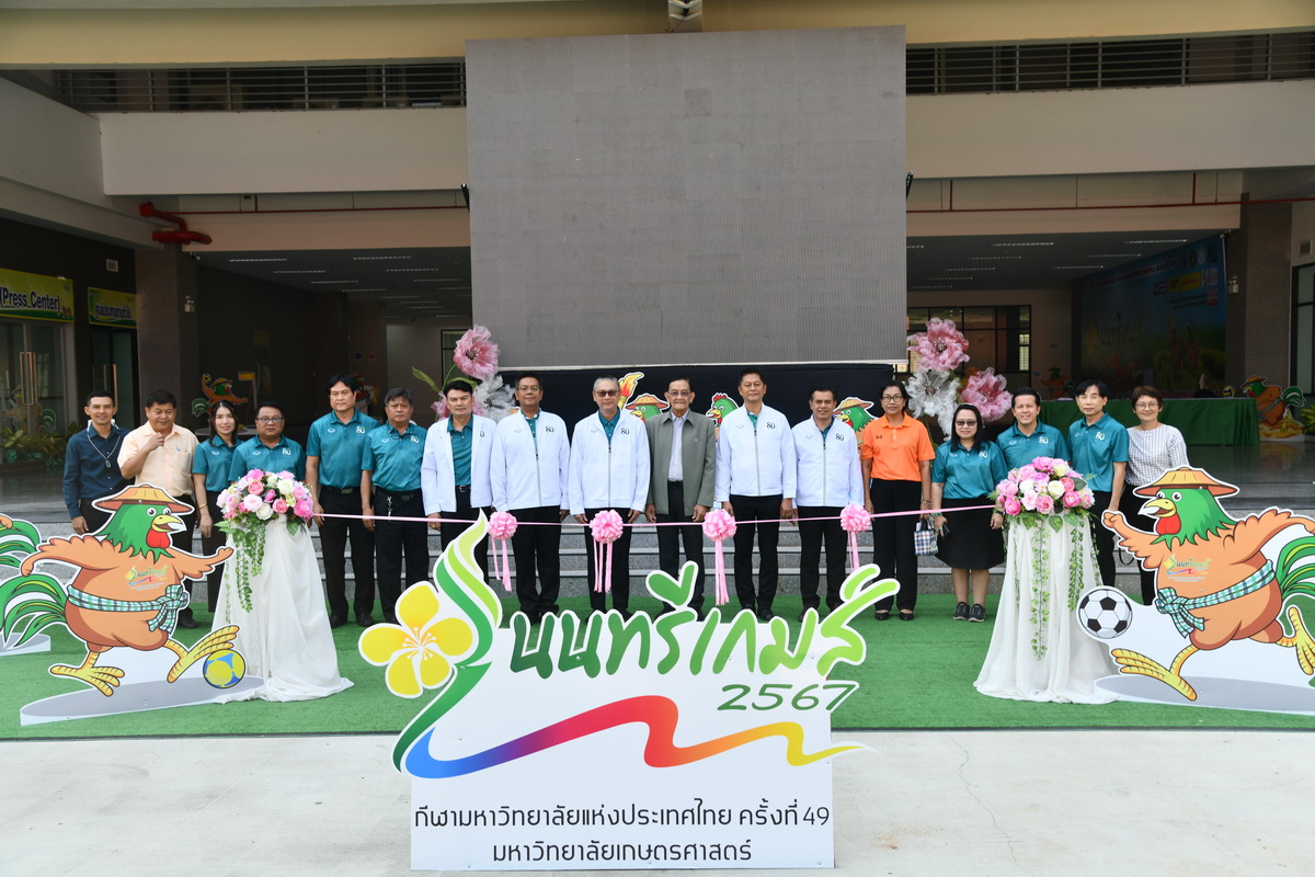 มหาวิทยาลัยเกษตรศาสตร์ กพส. จัดพิธีเปิดศูนย์ประสานงานการแข่งขันกีฬามหาวิทยาลัยแห่งประเทศไทย ครั้งที่ 49