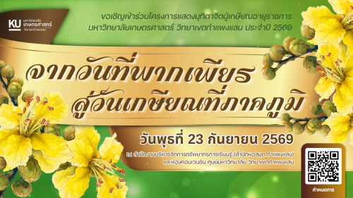 ขอเชิญร่วมโครงการ แสดงมุทิตาจิตผู้เกษียณอายุราชการ มหาวิทยาลัยเกษตรศาสตร์ วิทยาเขตกำแพงแสน ประจำปี 2569