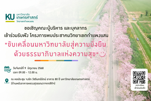 ขอเชิญชวนคณะผู้บริหาร และบุคลากร วิทยาเขตกำแพงแสนทุกท่าน เข้าร่วมโครงการพบประชาคมวิทยาเขตกำแพงแสน "ขับเคลื่อนมหาวิทยาลัยสู่ความยั่งยืนด้วยธรรมาภิบาลแห่งความสุข"