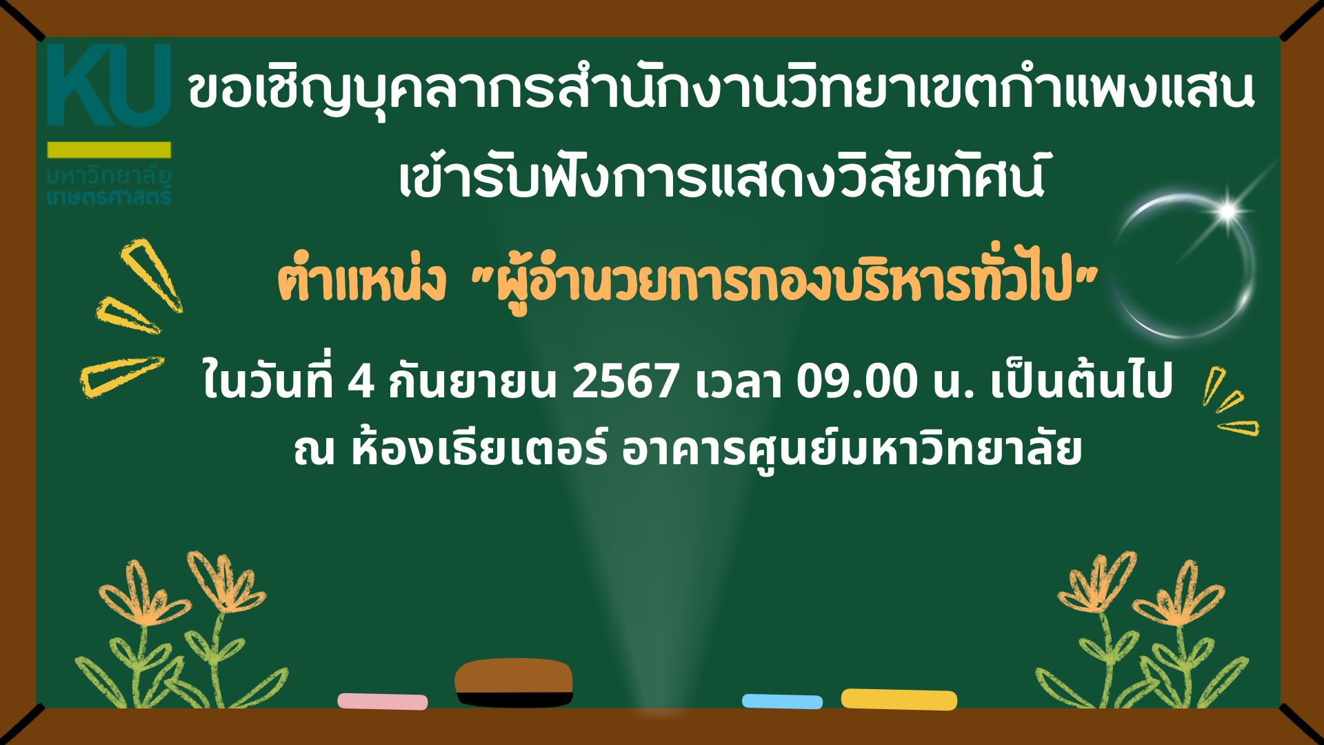 ขอเชิญบุคลากรสำนักงานวิทยาเขต กพส. เข้ารับฟังการแสดงวิสัยทัศน์ ตำแหน่ง "ผู้อำนวยการกองบริหารทั่วไป"