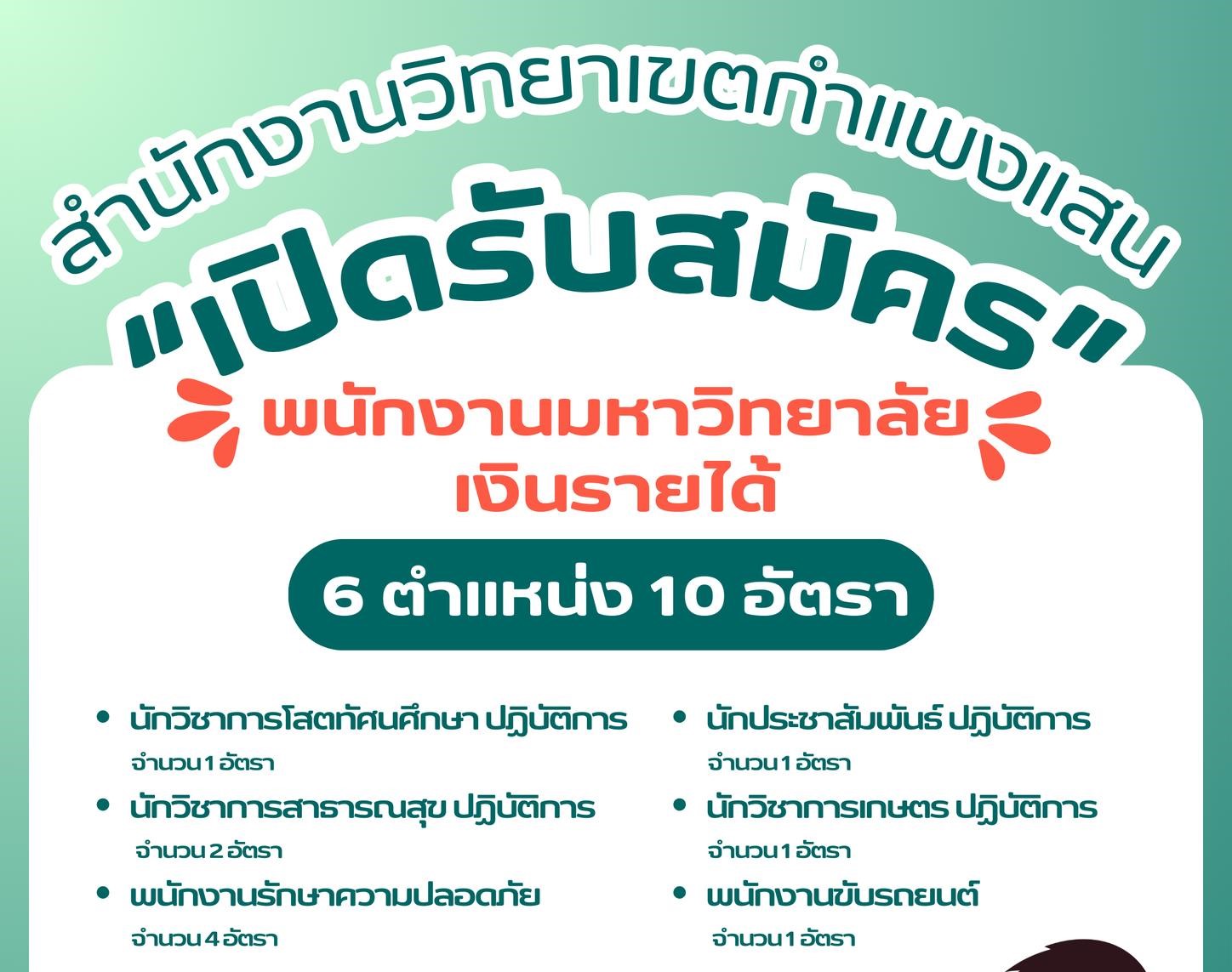 รับสมัครพนักงานมหาวิทยาลัยเงินรายได้ สังกัดสำนักงานวิทยาเขตกำแพงแสน จำนวน 10 อัตรา