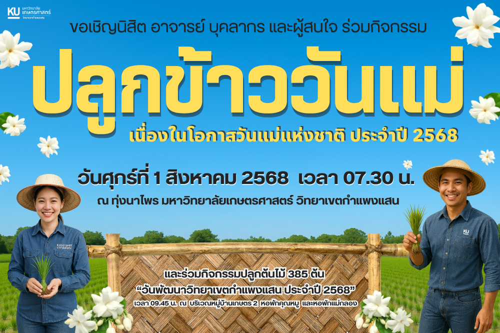 ขอเชิญอาจารย์ บุคลากร นิสิต และผู้สนใจทั่วไป ร่วมกิจกรรม "โครงการปลูกข้าววันแม่ เนื่องในโอกาสวันแม่แห่งชาติ ประจำปี 2568"