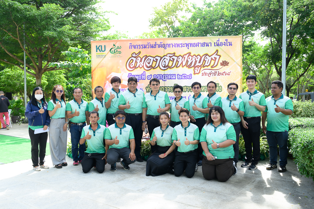 ผู้อำนวยการสำนักงานวิทยาเขตกำแพงแสน พร้อมบุคลากรสำนักงานวิทยาเขตกำแพงแสน ร่วมพิธีทำบุญตักบาตร ถวายข้าวสาร อาหารแห้ง เนื่องในวันอาสาฬหบูชา ประจำปี 2568