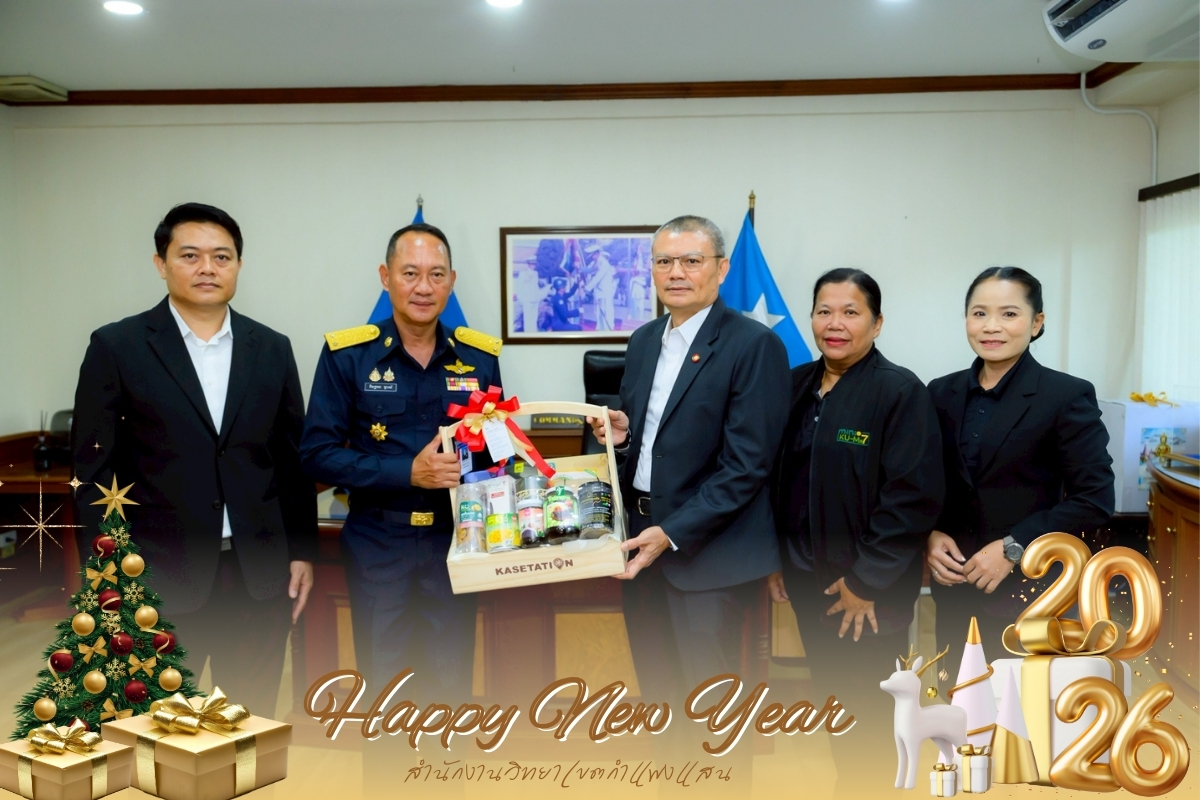 ผู้อำนวยการสำนักงานวิทยาเขตกำแพงแสน พร้อมด้วยคณะ มอบของขวัญและสวัสดีปีใหม่เนื่องในโอกาสวันขึ้นปีใหม่ ผู้บัญชาการโรงเรียนการบิน