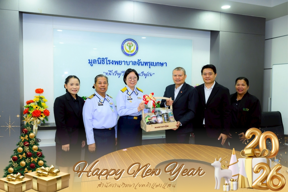 ผู้อำนวยการสำนักงานวิทยาเขตกำแพงแสน พร้อมด้วยคณะ มอบของขวัญและสวัสดีปีใหม่เนื่องในโอกาสวันขึ้นปีใหม่ ผู้อำนวยการโรงพยาบาลจันทรุเบกษา กรมการแพทย์ทหารอากาศ