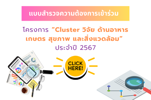 โครงการ "Cluster วิจัย ด้านอาหาร เกษตร สุขภาพ และสิ่งแวดล้อม" ประจำปี 2567