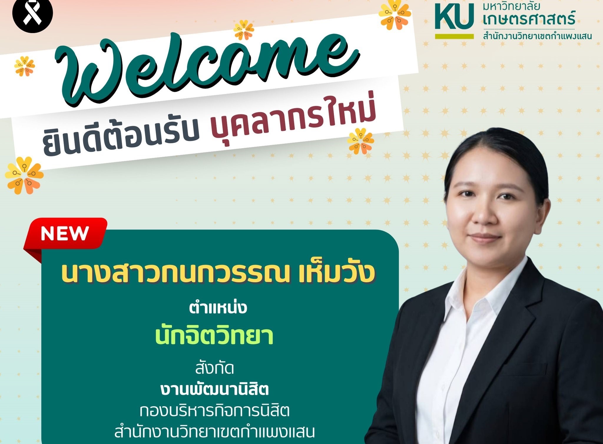 สำนักงานวิทยาเขตกำแพงแสน ขอแสดงความยินดีและยินดีต้อนรับบุคลากรใหม่ ตำแหน่ง นักจิตวิทยาปฏิบัติการ