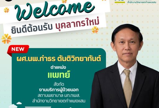 สำนักงานวิทยาเขตกำแพงแสน ขอแสดงความยินดีและยินดีต้อนรับบุคลากรใหม่ ✨ ตำแหน่งแพทย์ สถานพยาบาล มหาวิทยาลัยเกษตรศาสตร์ วิทยาเขตกำแพงแสน