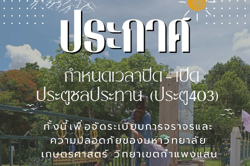 ประกาศ กำหนดเวลาปิด-เปิด ประตูชลประทาน (ประตู403) ปิดประตูเวลา 00.00 น. เปิดประตูเวลา 05.00 น.