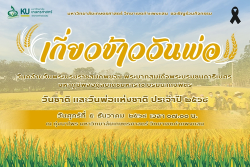 ขอเชิญร่วมกิจกรรม "เกี่ยวข้าววันพ่อ" ประจำปี 2568 ณ ทุ่งนาไพร ม.เกษตร กำแพงแสน