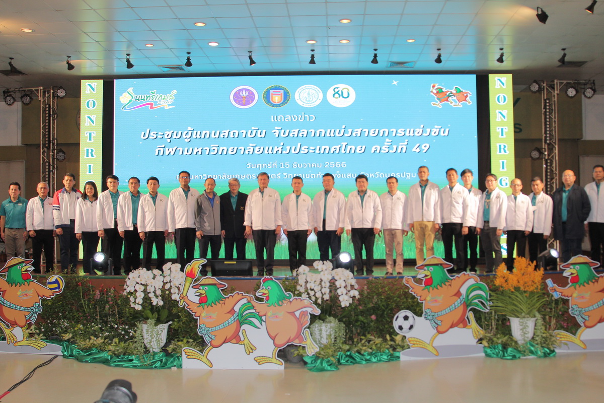 มหาวิทยาลัยเกษตรศาสตร์ จัดการแถลงข่าว การแข่งขันกีฬามหาวิทยาลัยแห่งประเทศไทย ครั้งที่ 49 “นนทรีเกมส์ 2567”
