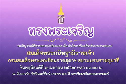 ม.เกษตร กำแพงแสน ขอเชิญร่วมพิธีถวายพระพรชัยมงคล เนื่องในโอกาสวันคล้ายวันพระราชสมภพ สมเด็จพระกนิษฐาธิราชเจ้าฯ