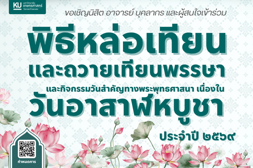 ขอเชิญร่วมกิจกรรม พิธีหล่อเทียนพรรษา พิธีถวายเทียนพรรษา และทำบุญถวายข้าวสารอาหารแห้ง เนื่องในวันอาสาฬหบูชาและวันเข้าพรรษา ประจำปี 2569