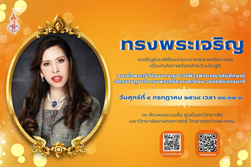 ขอเชิญร่วมพิธีถวายพระพรชัยมงคล เนื่องในโอกาสวันคล้ายวันประสูติ สมเด็จพระเจ้าน้องนางเธอ เจ้าฟ้าจุฬาภรณวลัยลักษณ์ อัครราชกุมารี กรมพระศรีสวางควัฒน วรขัตติยราชนารี วันศุกร์ที่ 4 กรกฎาคม 2568