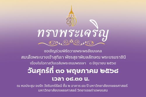 ขอเชิญร่วมพิธีถวายพระพรชัยมงคล สมเด็จพระนางเจ้าสุทิดา พัชรสุธาพิมลลักษณ พระบรมราชินี เนื่องในโอกาสวันเฉลิมพระชนมพรรษา