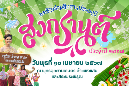 ขอเชิญร่วมสืบสานประเพณีและวัฒนธรรมไทย”วันสงกรานต์”ประจำปี 2567