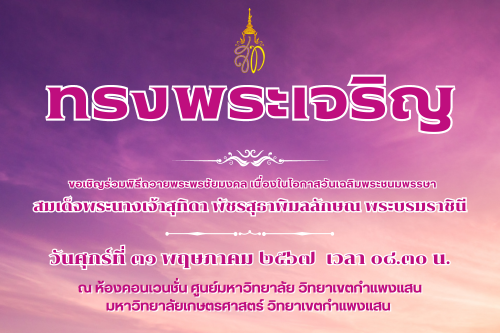 ขอเชิญร่วมพิธีถวายพระพรชัยมงคล เนื่องในโอกาสวันเฉลิมพระชนมพรรษา สมเด็จพระนางเจ้าสุทิดา พัชรสุธาพิมลลักษณ พระบรมราชินี