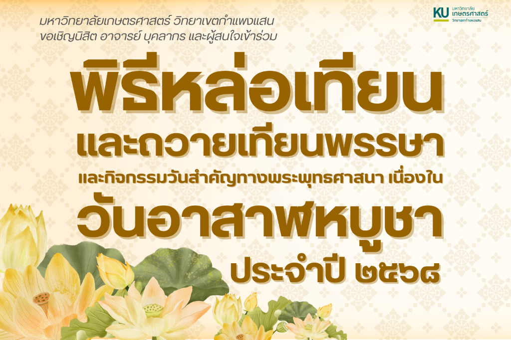 ขอเชิญอาจารย์ บุคลากร นิสิต และประชาชนทั่วไป ร่วมพิธีหล่อเทียนพรรษาและถวายเทียนพรรษา และกิจกรรมวันสำคัญทางพระพุทธศาสนา เนื่องในวันอาสาฬหบูชา ประจำปี 2568