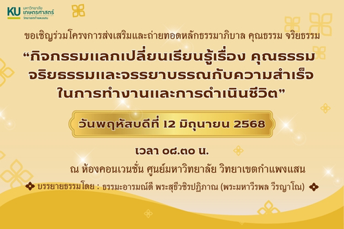 ขอเชิญร่วมโครงการส่งเสริมและถ่ายทอดหลักธรรมาภิบาล คุณธรรม จริยธรรม “กิจกรรมแลกเปลี่ยนเรียนรู้เรื่อง คุณธรรม จริยธรรมและจรรยาบรรณกับความสำเร็จในการทำงานและการดำเนินชีวิต"