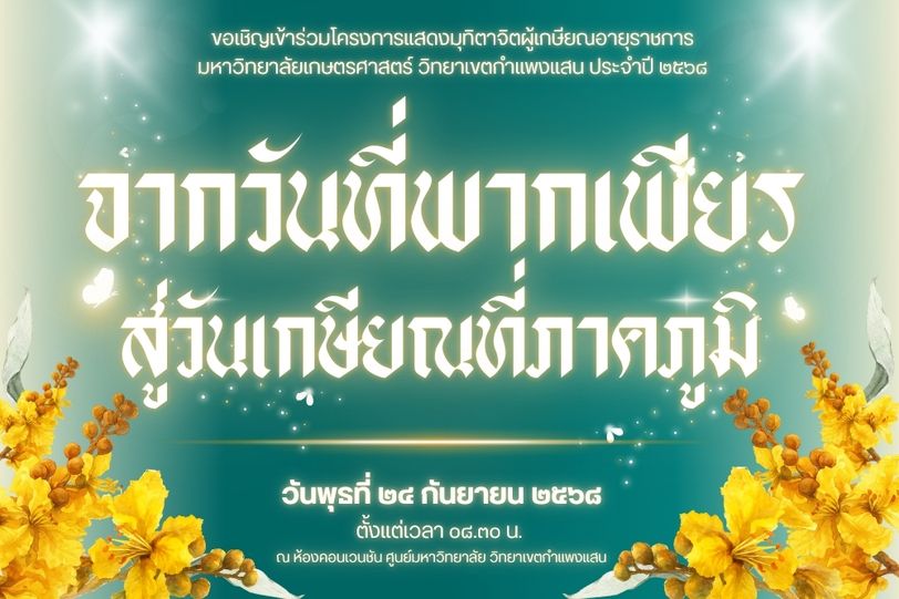 ขอเชิญเข้าร่วมโครงการแสดงมุทิตาจิตผู้เกษียณอายุราชการ มหาวิทยาลัยเกษตรศาสตร์ วิทยาเขตกำแพงแสน ประจำปี ๒๕๖๘