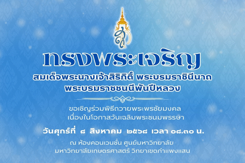 มหาวิทยาลัยเกษตรศาสตร์ กพส. ขอเชิญร่วมพิธีถวายพระพรชัยมงคลเนื่องในโอกาสวันเฉลิมพระชนมพรรษาสมเด็จพระนางเจ้าสิริกิติ์ พระบรมราชินีนาถ พระบรมราชชนนีพันปีหลวง