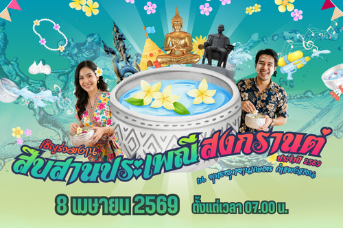ขอเชิญร่วมงาน “สืบสานประเพณีสงกรานต์” ประจำปี 2569 เติมเต็มความสุข อบอุ่นหัวใจ ในบรรยากาศวิถีไทย