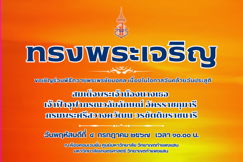 ขอเชิญร่วมพิธีถวายพระพรชัยมงคล เนื่องในโอกาสวันคล้ายวันประสูติ สมเด็จพระเจ้าน้องนางเธอ เจ้าฟ้าจุฬาภรณวลัยลักษณ์ อัครราชกุมารี กรมพระศรีสวางควัฒน วรขัตติยราชนารี